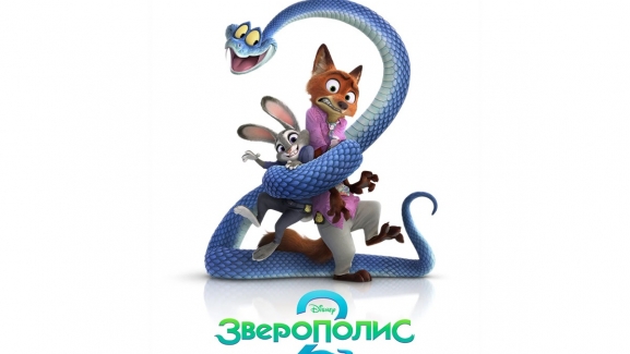  Зверополис 2