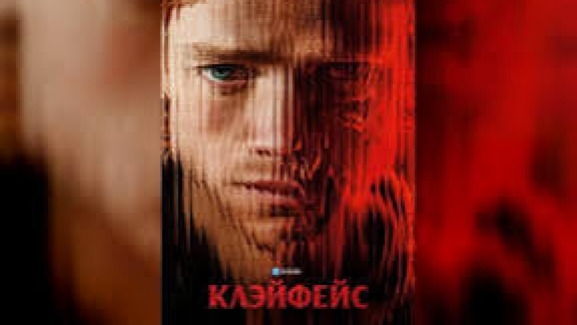 Клэйфейс