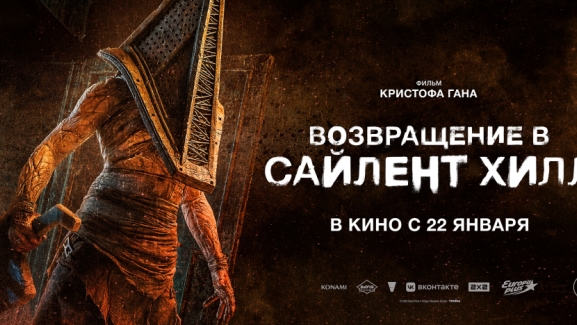 Возвращение в Сайлент Хилл