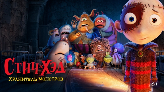 Стич-Хэд. Хранитель монстров