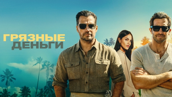 Грязные деньги 