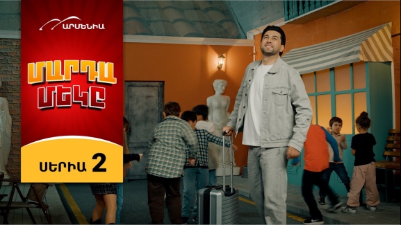 Մարդամեկը 2 