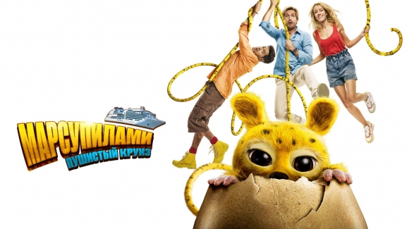 Марсупилами. Пушистый круиз (2025)