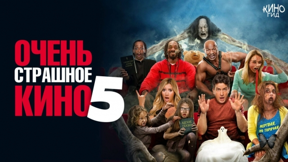 Очень страшное кино 6