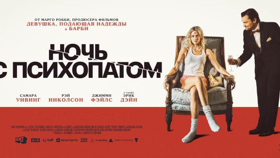 Ночь с психопатом Ночь с психопатом