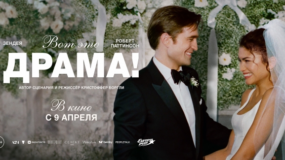 Вот это драма!