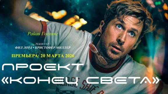  Проект «Конец света»