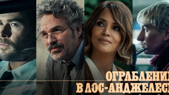 Ограбление в Лос-Анджелесе