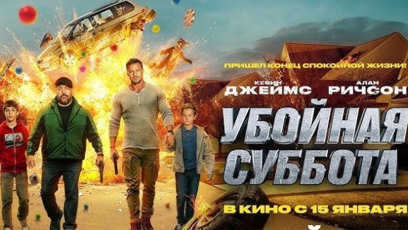 Убойная суббота