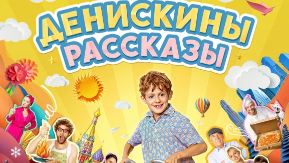 Денискины рассказы Денискины рассказы