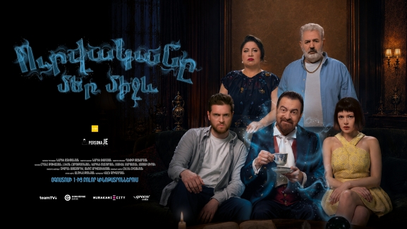  Ուրվականը մեր միջև 