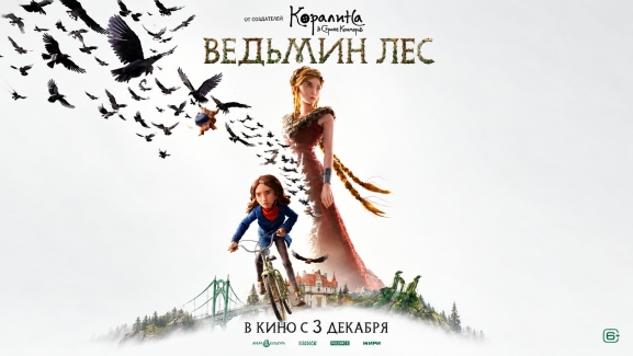 Ведьмин лес