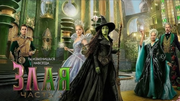 Злая. Часть 2