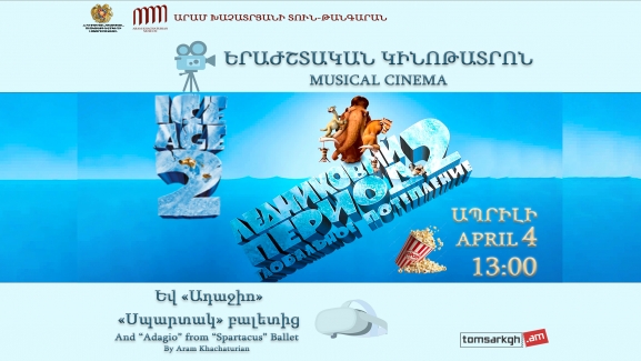 «Ледниковый период 2»/Երաժշտական կինոթատրոն/