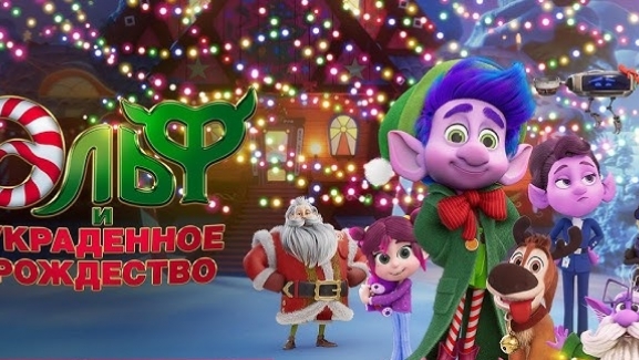  Эльф и украденное Рождество 