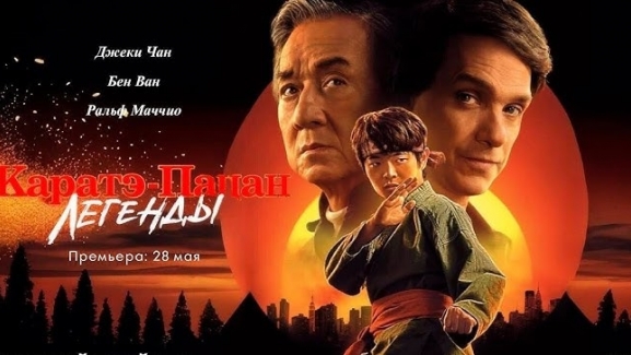 Каратэ-пацан: Легенды