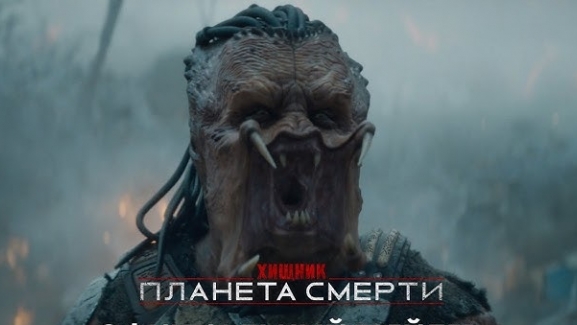 Хищник: Планета смерти
