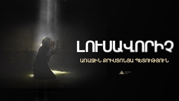 Լուսավորիչ