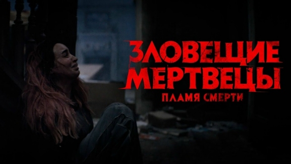 Зловещие мертвецы: Пламя Смерти