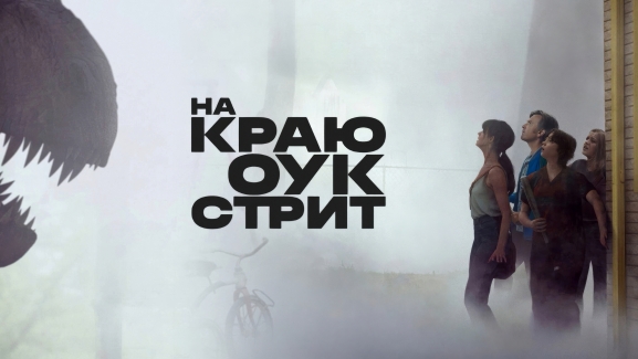 На краю Оук-стрит