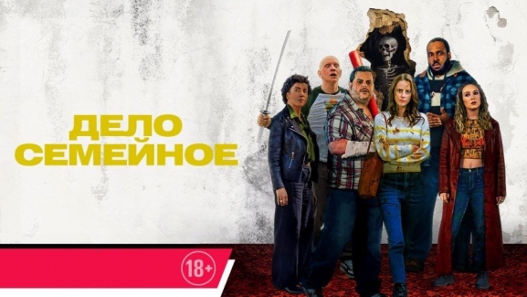 Дело семейное