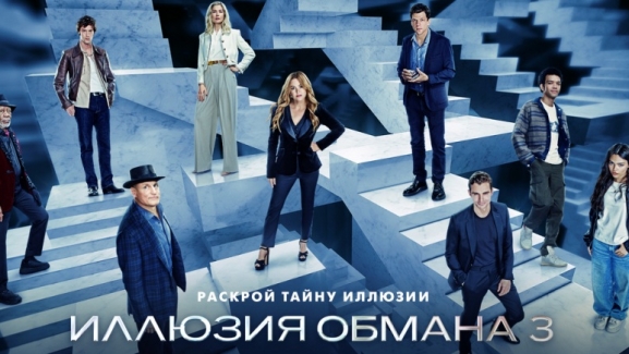 Иллюзия обмана 3