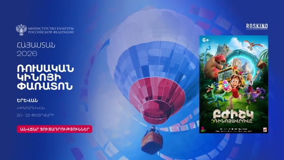 Доктор Динозавров  / Բժիշկ Դինոզավրովը  - Ռուսական կինոյի փառատոն