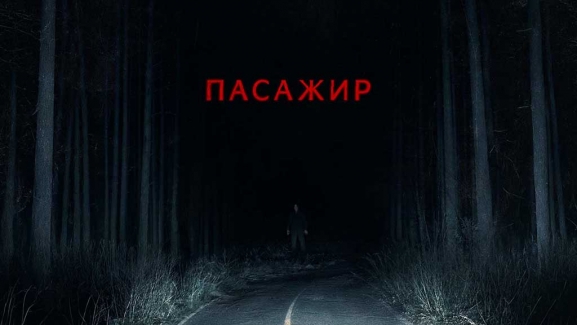 Пассажир