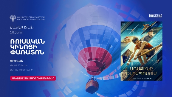 Первый на Олимпе / Առաջինը Օլիմպոսում - Ռուսական կինոյի փառատոն