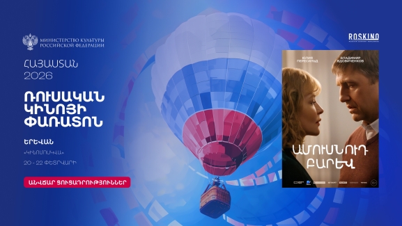 Привет мужу / Ամուսնուդ բարև - Ռուսական կինոյի փառատոն