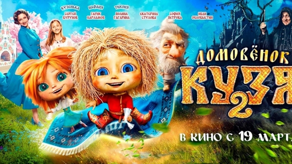 Домовёнок Кузя 2