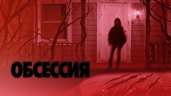 Обсессия 