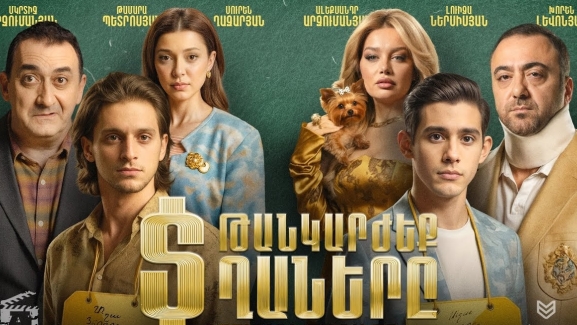 Թանկարժեք տղաները