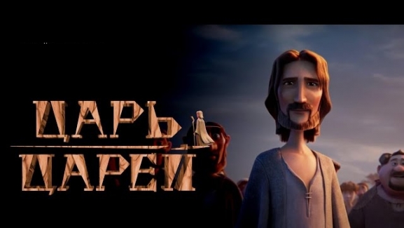 Царь царей Царь царей
