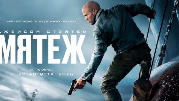 Мятеж 