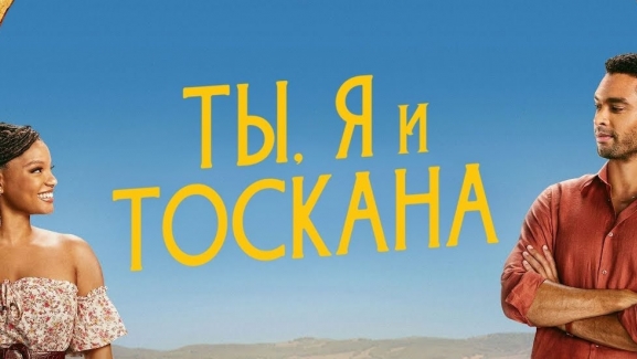 Ты, я и лето в Тоскане