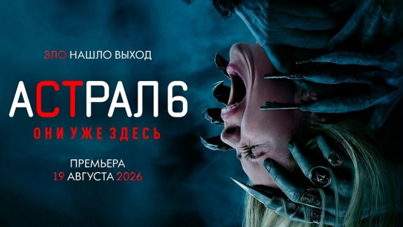 Астрал 6: Они уже здесь