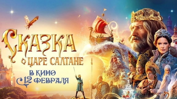 Сказка о Царе Салтане