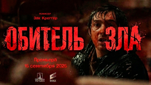 Обитель зла