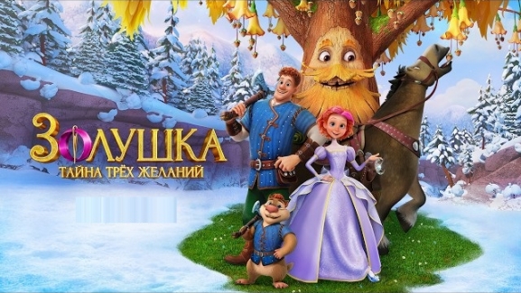 Золушка. Тайна трёх желаний 