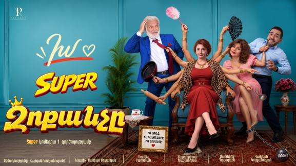 Իմ super Զոքանչը