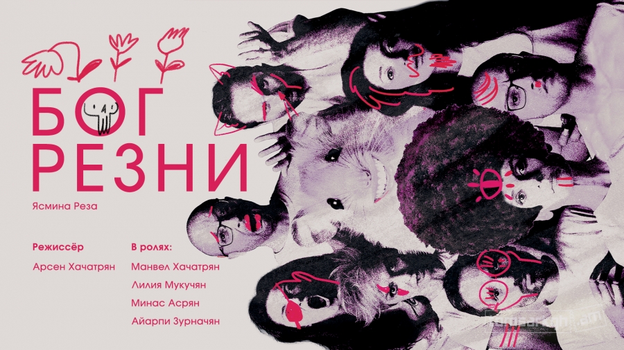 Бог резни