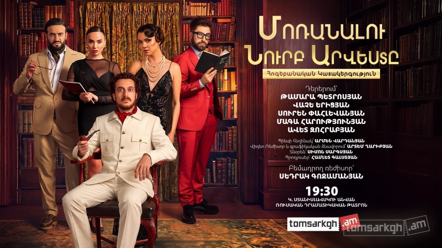 Մոռանալու Նուրբ Արվեստ...