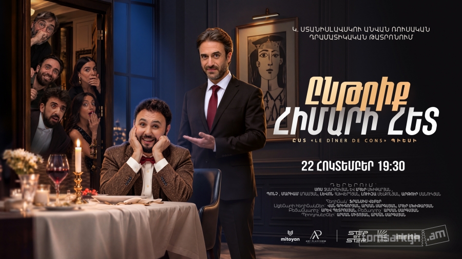 Ընթրիք հիմարի հետ