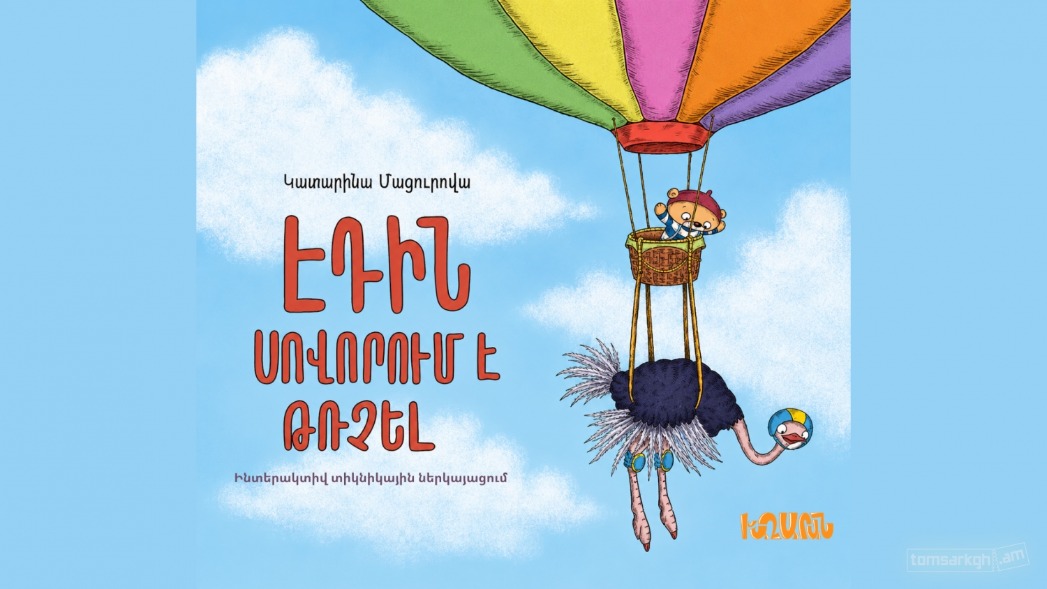 Էդին սովորում է թռչել