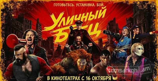 Уличный боец