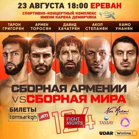 Сборная Армении vs Сборная мира - Տոմսարկղ.am - միասնական տոմսային համակարգ