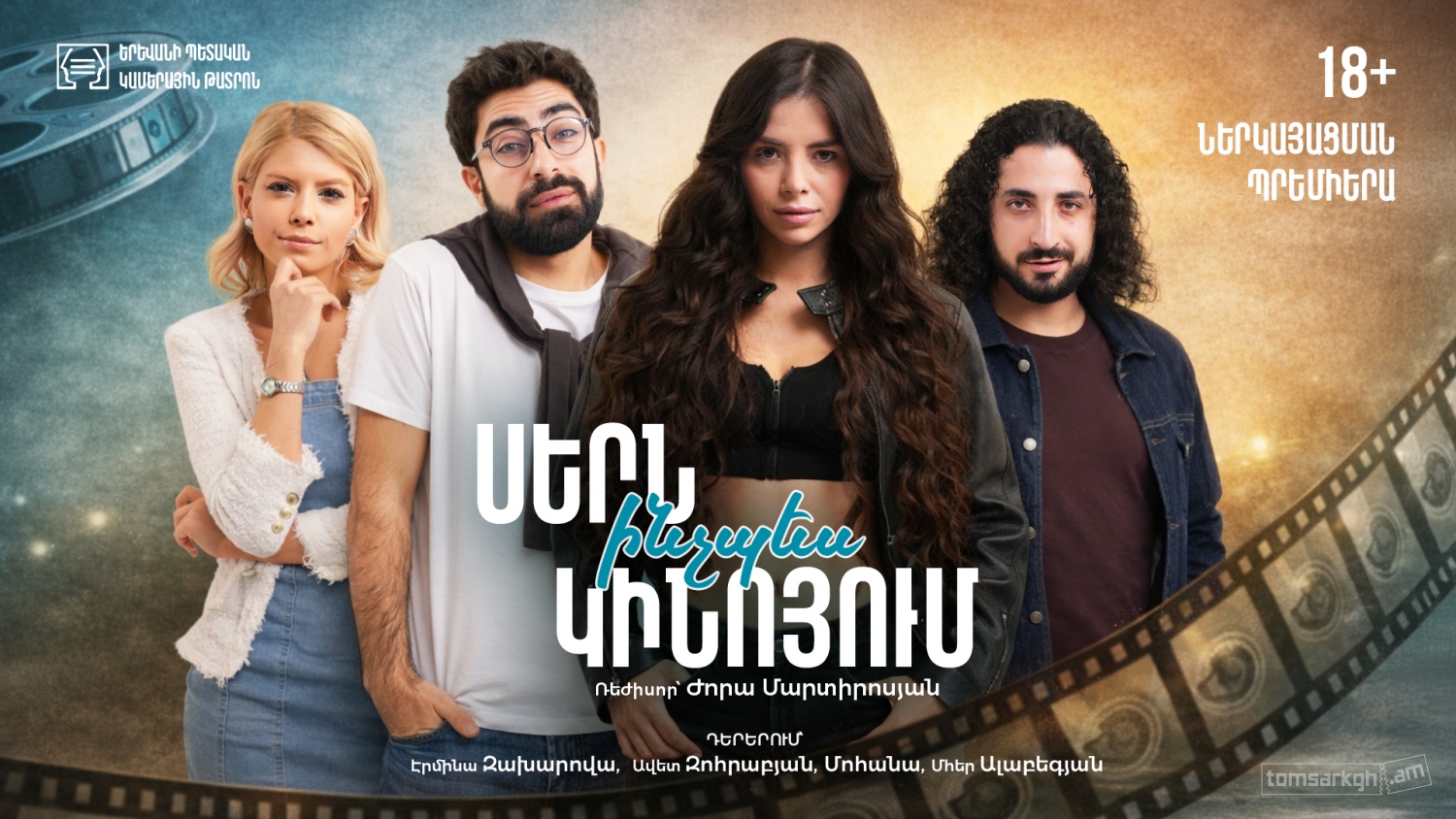 Սերն ինչպես կինոյում