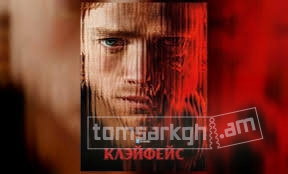 Клэйфейс