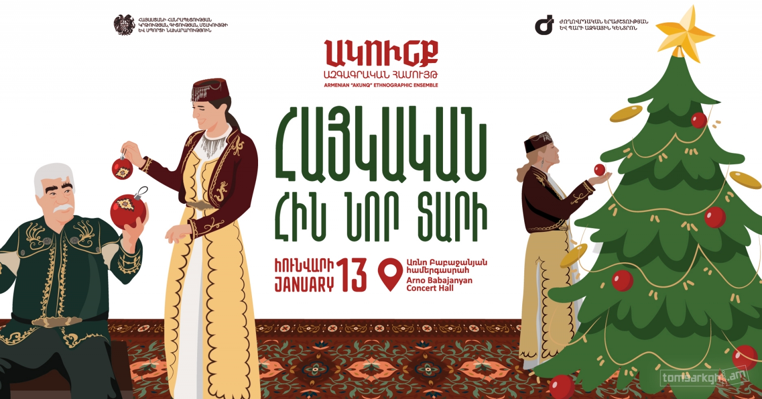 Հայաստանի Ակունք ազգագարական համույթ | Հայկական հին Նոր տարի